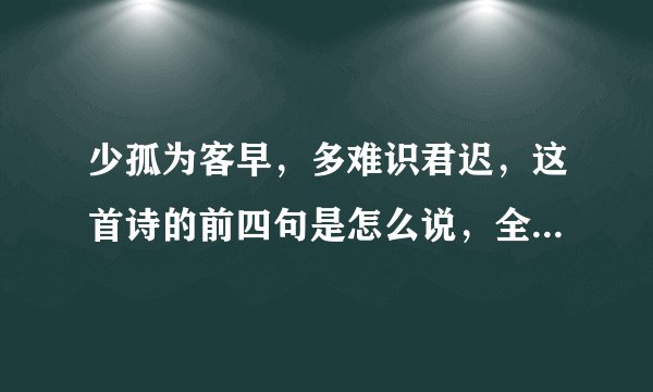 少孤为客早，多难识君迟，这首诗的前四句是怎么说，全诗的意思是什么？