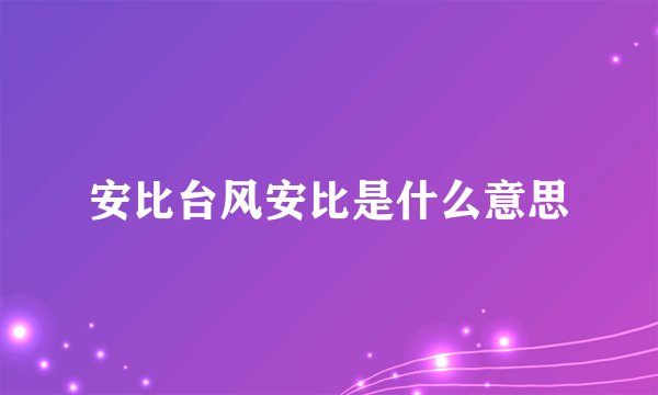 安比台风安比是什么意思