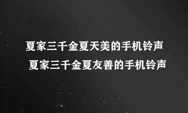夏家三千金夏天美的手机铃声 夏家三千金夏友善的手机铃声
