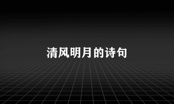 清风明月的诗句
