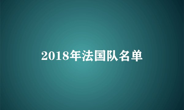 2018年法国队名单