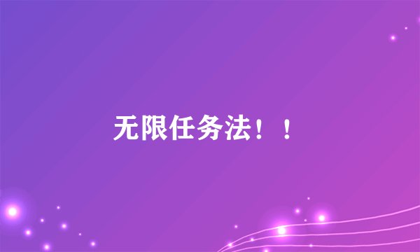 无限任务法！！