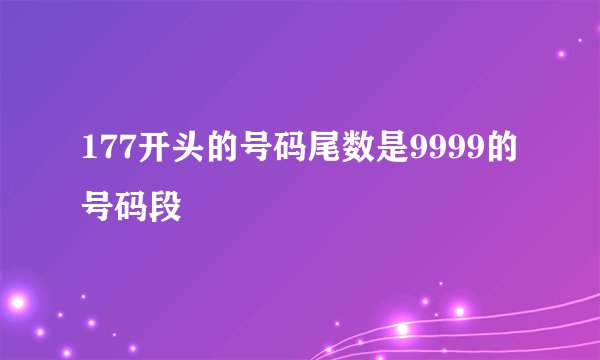 177开头的号码尾数是9999的号码段