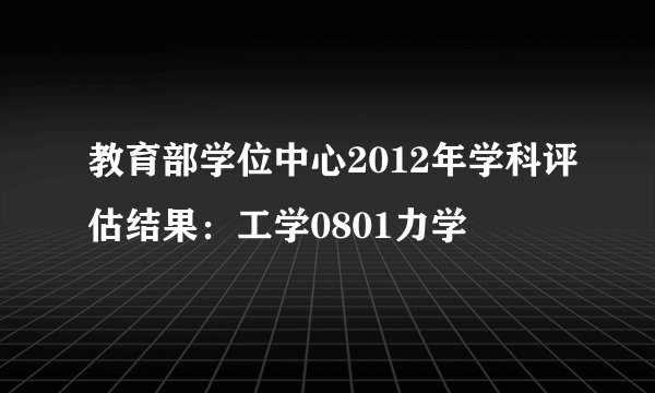 教育部学位中心2012年学科评估结果：工学0801力学