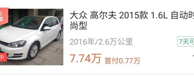 现在2020买2016年的高尔夫可以吗？还是买二手车？