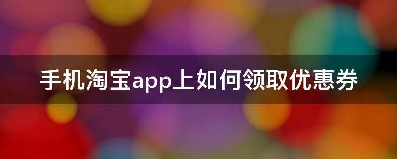 手机淘宝app上如何领取优惠券