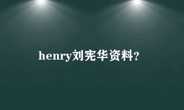 henry刘宪华资料？
