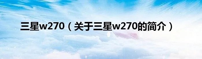 三星w270（关于三星w270的简介）