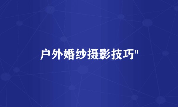 户外婚纱摄影技巧