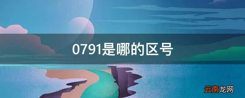 0791是哪的区号
