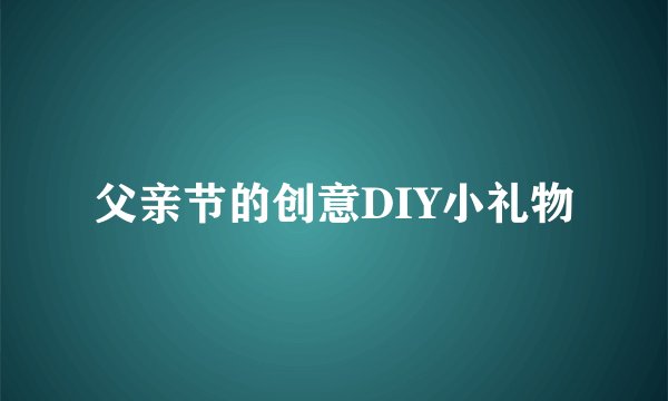 父亲节的创意DIY小礼物