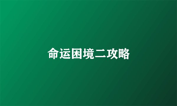 命运困境二攻略