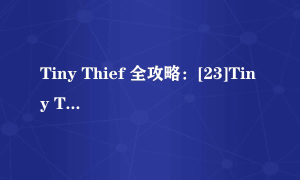 Tiny Thief 全攻略：[23]Tiny Thief