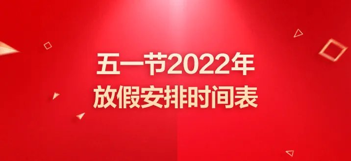 5.1放假安排 五一节2022年放假安排时间表