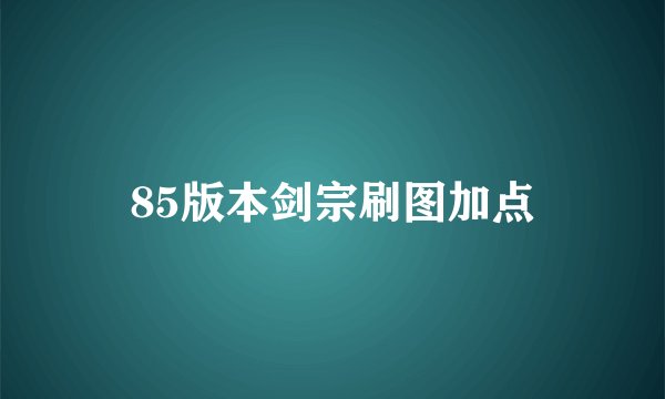 85版本剑宗刷图加点