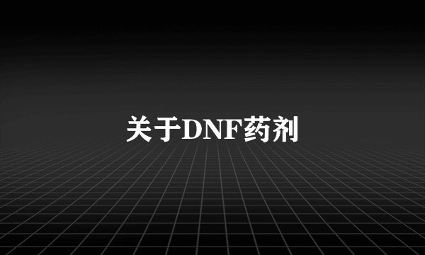 关于DNF药剂