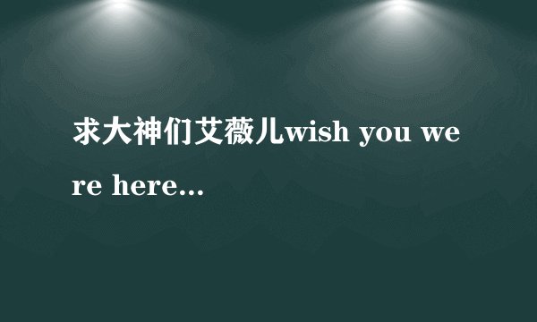 求大神们艾薇儿wish you were here指弹的独奏吉他谱