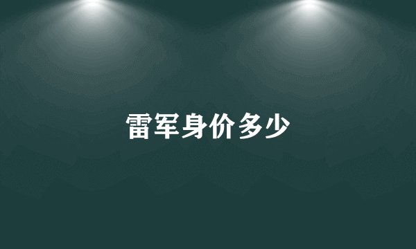 雷军身价多少