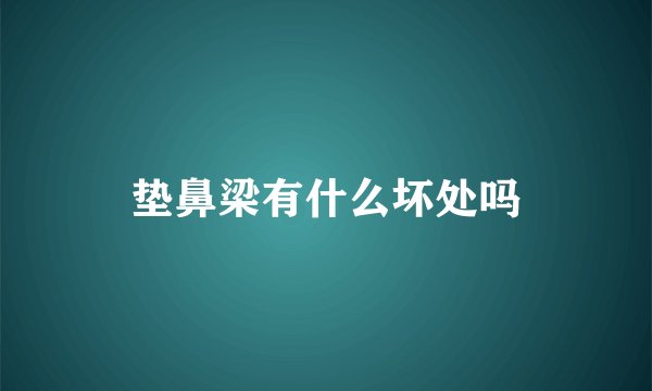 垫鼻梁有什么坏处吗