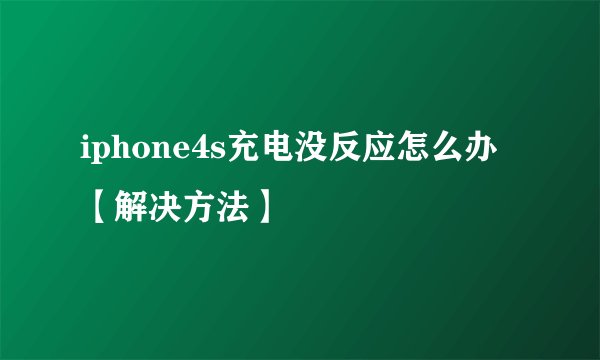 iphone4s充电没反应怎么办【解决方法】