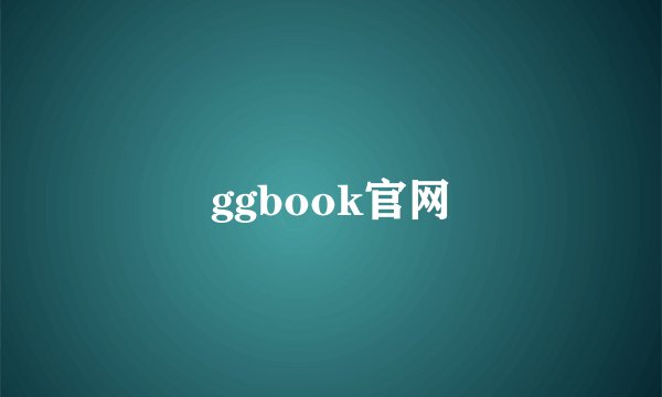 ggbook官网