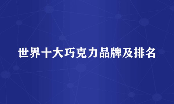 世界十大巧克力品牌及排名