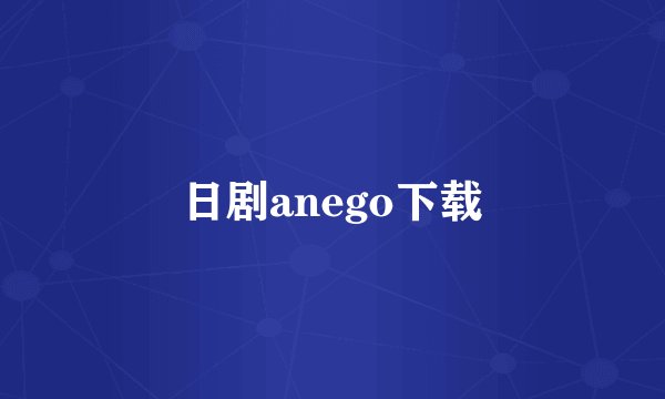日剧anego下载