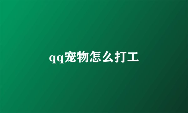 qq宠物怎么打工