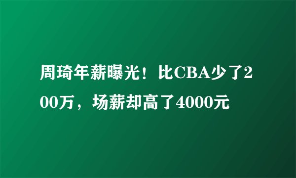 周琦年薪曝光！比CBA少了200万，场薪却高了4000元