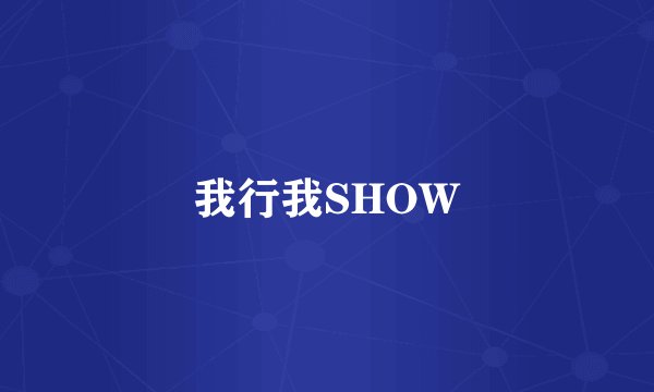 我行我SHOW
