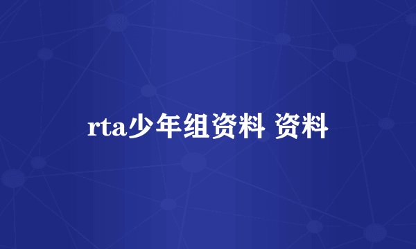 rta少年组资料 资料