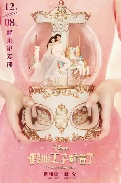 《假如王子睡着了》陈柏霖和林允角色关系，两人在里面是情侣吗？