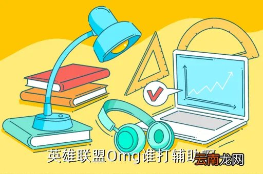 omg辅助，omg辅助叫什么名字