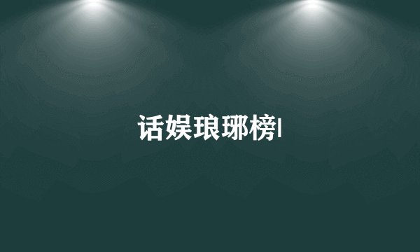 话娱琅琊榜|