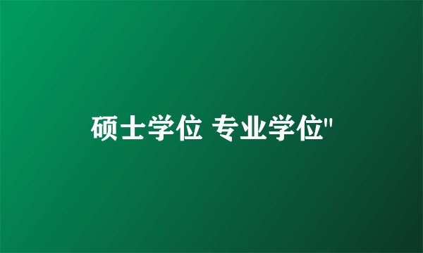 硕士学位 专业学位