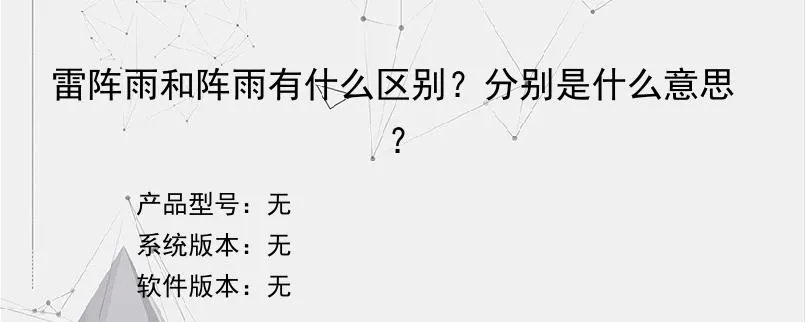 雷阵雨和阵雨有什么区别？分别是什么意思？