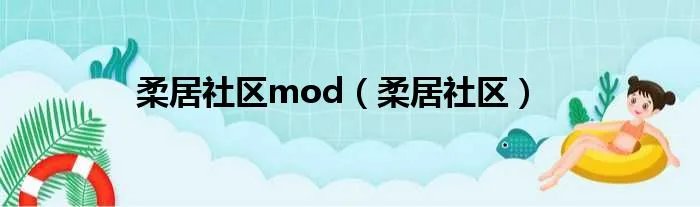 柔居社区mod（柔居社区）