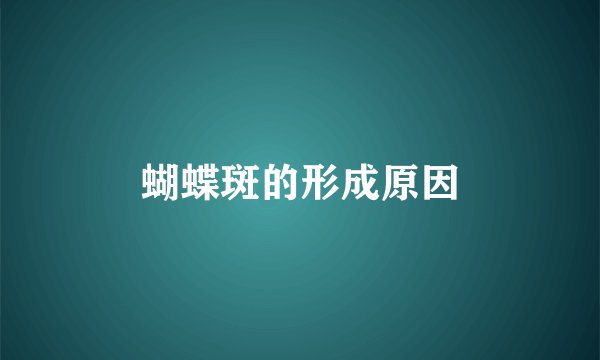 蝴蝶斑的形成原因