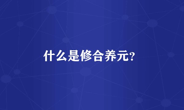 什么是修合养元？