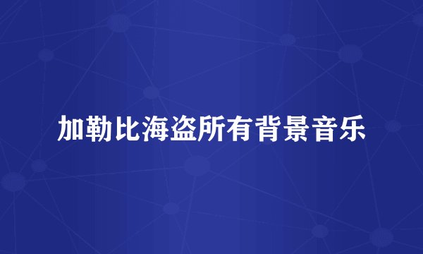 加勒比海盗所有背景音乐