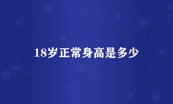 18岁正常身高是多少