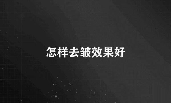 怎样去皱效果好