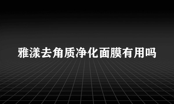 雅漾去角质净化面膜有用吗