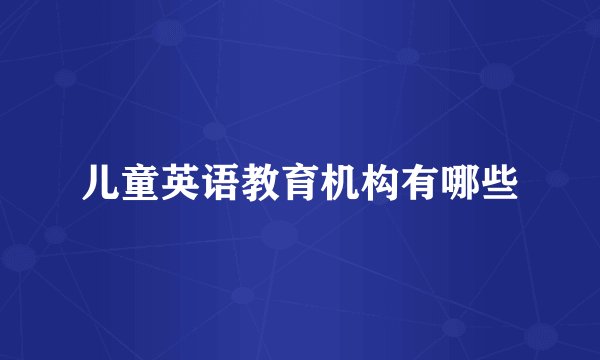 儿童英语教育机构有哪些
