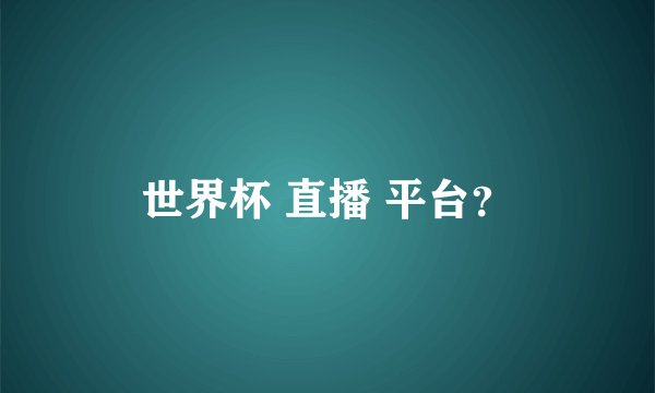 世界杯 直播 平台？