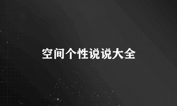 空间个性说说大全