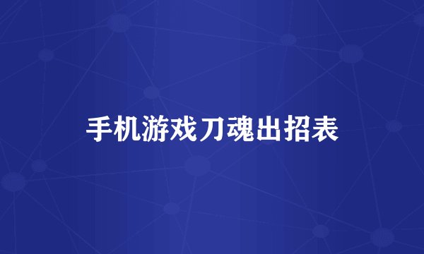 手机游戏刀魂出招表