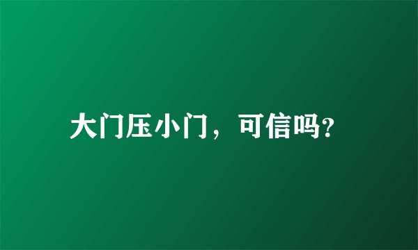 大门压小门，可信吗？
