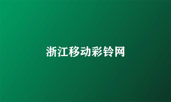 浙江移动彩铃网