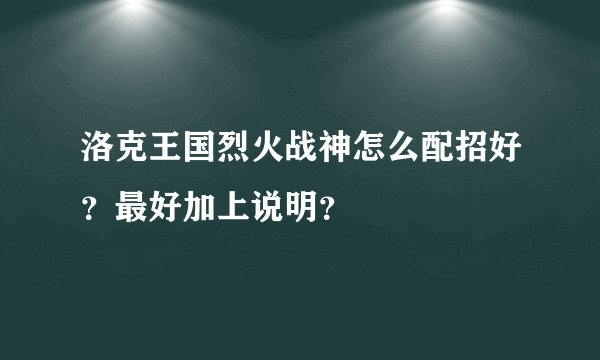 洛克王国烈火战神怎么配招好？最好加上说明？